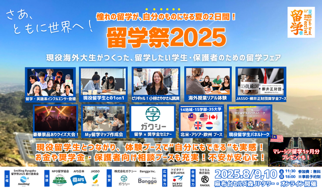 【8/9(土),10(日)開催】「留学祭2025」豪華ゲスト&奨学金団体 (独立行政法人日本学生支援機構（JASSO）や柳井正財団等) の出展、さらに総額150万円相当の豪華特典など続々決定！