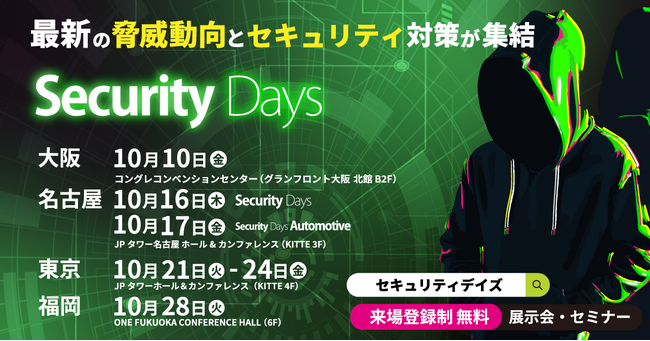 「Securify」、サイバーセキュリティ専門イベント「Security Days Fall 2025」に出展