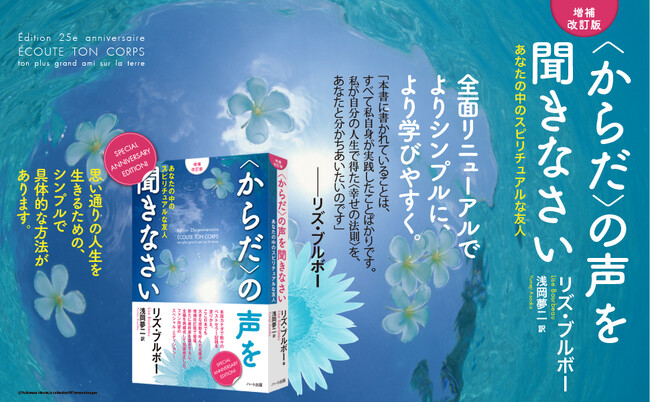 全世界シリーズ累計900万部突破！リズ・ブルボーの原点『増補改訂版 〈からだ〉の声を聞きなさい』が16刷。