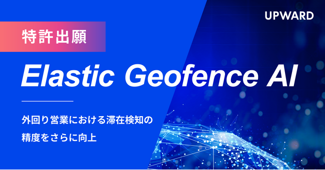 UPWARD、高精度な滞在検知を実現する新技術「Elastic Geofence AI」で特許を出願