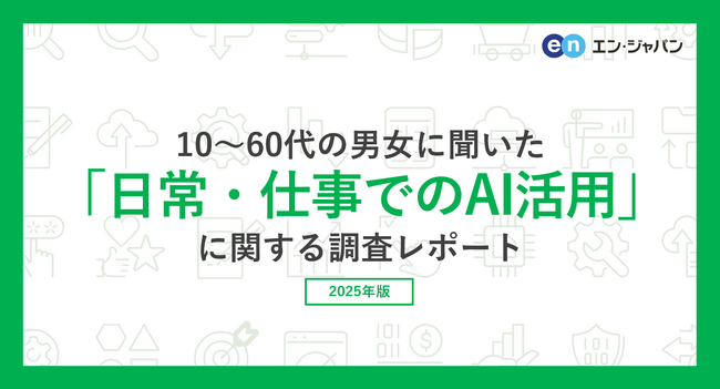 10～60代の男女に聞いた「日常・仕事でのAI活用」調査。3割が、日常生活で「週1回以上」生成AIを利用。毎日利用している方は、20代以下は3割を超えるも、30代以上は1割程度に。