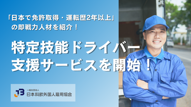 外国人ドライバー採用、5割の企業が「興味あり」と回答！深刻化する人材不足を受け、即戦力外国人の特定技能ドライバー支援サービスを開始。