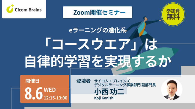 【セミナー開催】eラーニングの進化系「コースウエア」は、自律的学習を実現するか ＜サイコム・ブレインズ株式会社＞