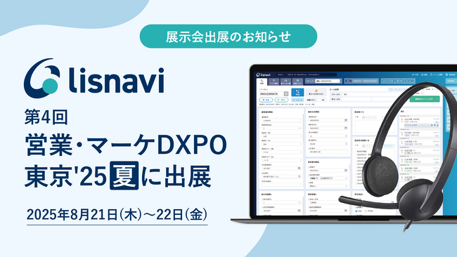 アウトバウンドコールシステム『lisnavi』、第4回 営業・マーケDXPO東京'25【夏】に出展