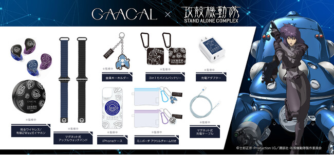 「攻殻機動隊 S.A.C.」× GAACAL コラボレーションアイテムが登場!