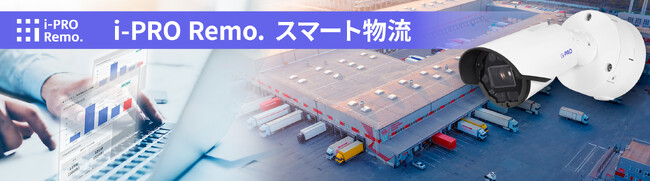 物流トラックの構内滞在時間を可視化　2025年9月、i-PRO Remo. に新機能を標準搭載