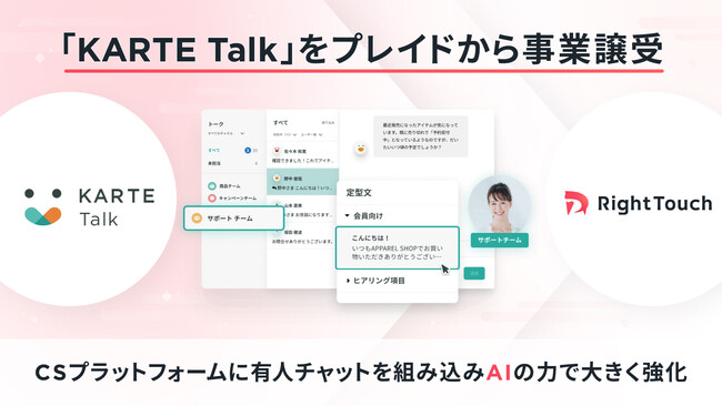 RightTouch、プレイドよりKARTEシリーズのウェブチャット「KARTE Talk」を事業譲受し、カスタマーサポート領域での活用強化へ