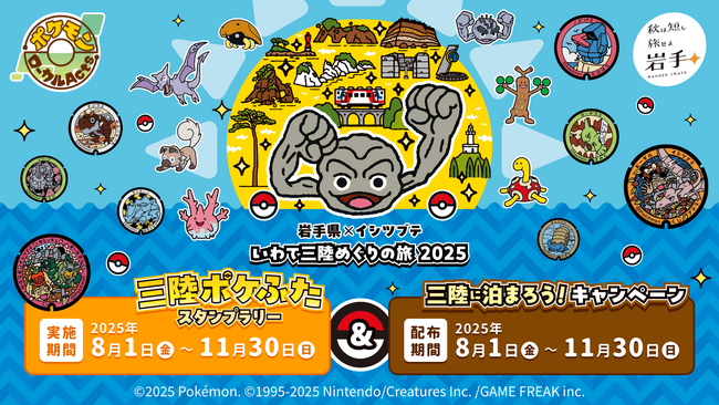 岩手県×イシツブテ　いわて三陸めぐりの旅2025