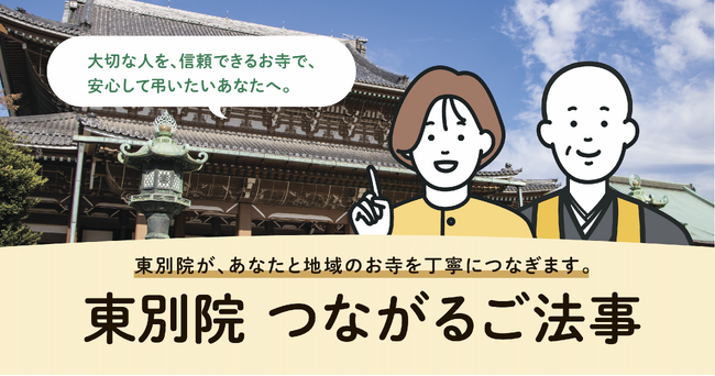 仏縁こそ、地域に不可欠なインフラだ。― 東別院と尾張地区の地域寺院が協働する、信頼と安心の仏事マッチングシステム「東別院 つながるご法事」開始