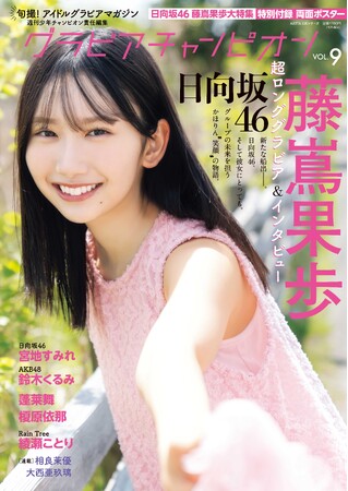 7月31日発売『グラビアチャンピオン』VOL.9表紙解禁！表紙は日向坂46藤嶌果歩ちゃん！