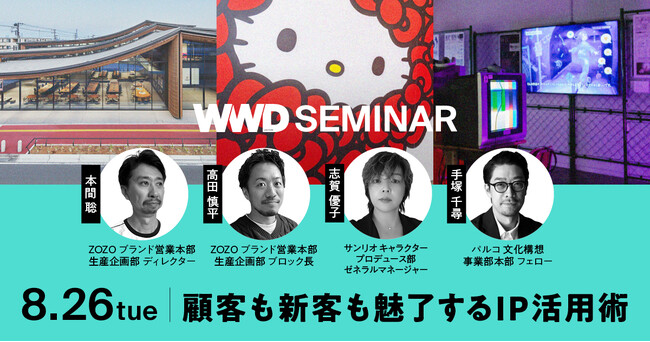【WWDJAPANセミナー】既存顧客も新客も魅了する、コラボレーションを超えたIP（知的財産）活用術