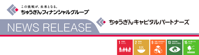 ちゅうぎんインフィニティファンド3号による株式会社WAKUに対する追加出資決定について
