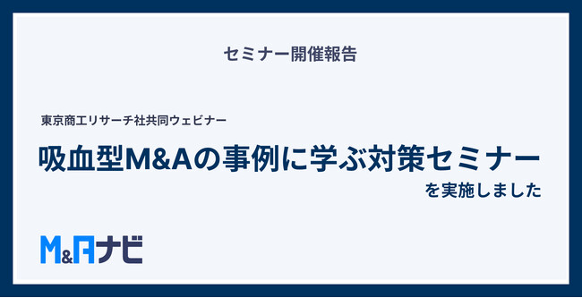 東京商工リサーチ社と共同で『吸血型M&Aの事例に学ぶ対策セミナー』を実施しました