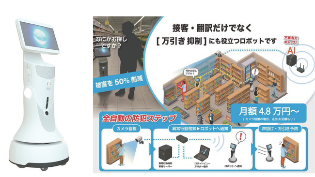 万引き被害へ 新たな対応策。AI搭載 接客ロボットが「万引き抑制」で 販売代理店 10倍に急増