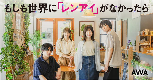 ドラマ『もしも世界に「レンアイ」がなかったら』に出演の島崎遥香、ISSEIなどがセレクトしたプレイリストを公開