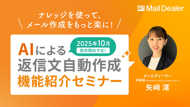 メールディーラー、8/7(木)11時よりオンラインセミナー「AIによる返信文自動作成機能紹介セミナー」を開催