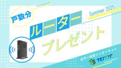 全戸分のWiFiルーターを進呈！入居者無料インターネット設備TEPOT導入キャンペーン、8月1日開始