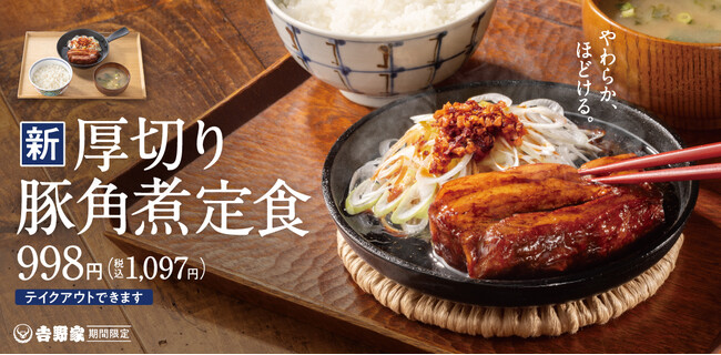 全国の吉野家店舗に「厚切り豚角煮定食」が本日より新登場