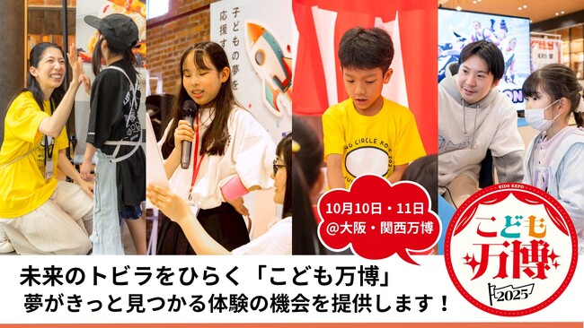 【10/10・11開催／EXPO2025大阪・関西万博】全国25社の企業・団体が「こども万博」で次世代育成連携