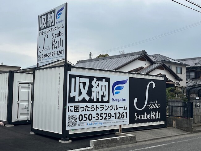 【月額3,300円（税込）～】地域密着型トランクルーム『Sトランク』が快適な暮らしとビジネスをサポート