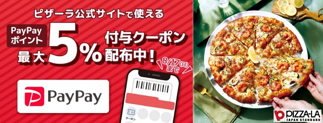 『ピザーラ夏フェス』で「PayPay ポイントバックキャンペーン」！！　PayPayアプリでピザーラ公式サイトで使える最大5％付与クーポンを配布！！
