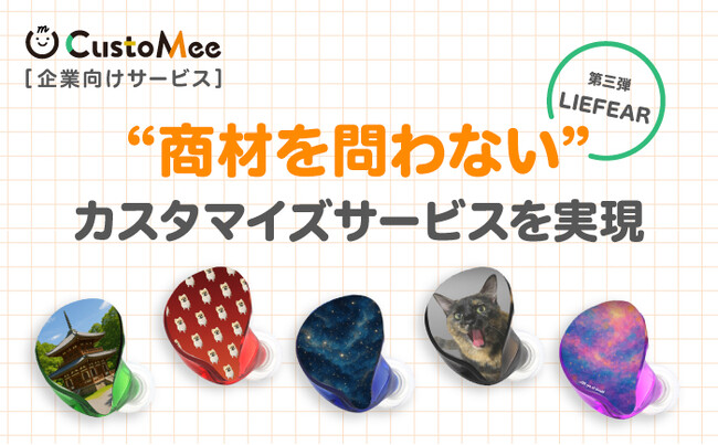 顧客が商品を自由にデザインできるカスタムオーダーサービス「CustoMee」　商材を問わないカスタマイズサービスを実現