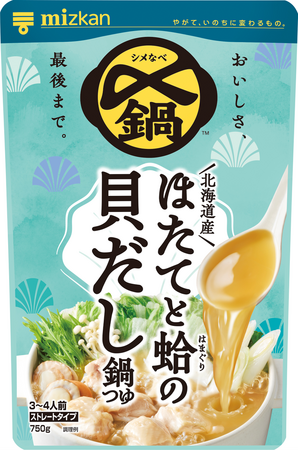ミツカン史上初！貝だしが主役の鍋つゆが登場「〆まで美味しい 北海道産ほたてと蛤の貝だし鍋つゆ」新発売