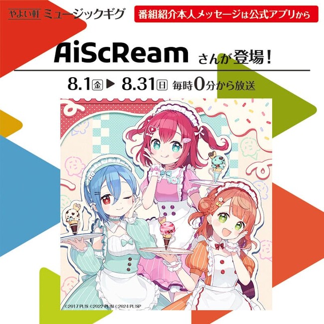 「やよい軒」店内BGMオリジナルコンテンツ『ミュージックギグ』8月のゲストは「AiScReam」