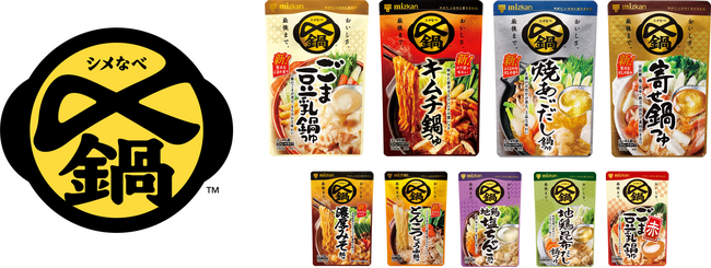 鍋つゆ売上No.1※ブランド「〆鍋」が大型リニューアル！