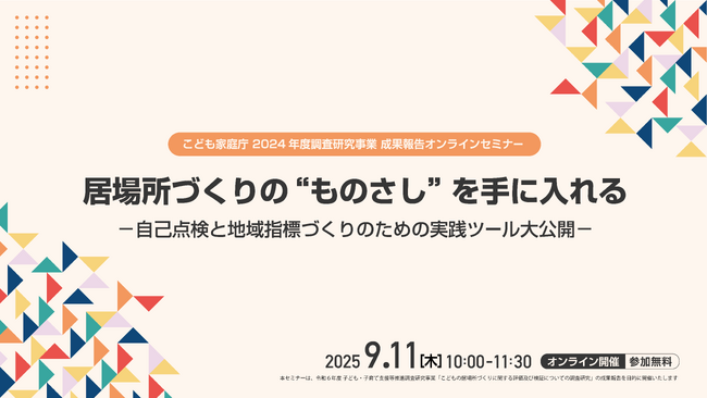 こども家庭庁2024年度調査研究事業 成果報告オンラインセミナーを9月11日(木)に開催
