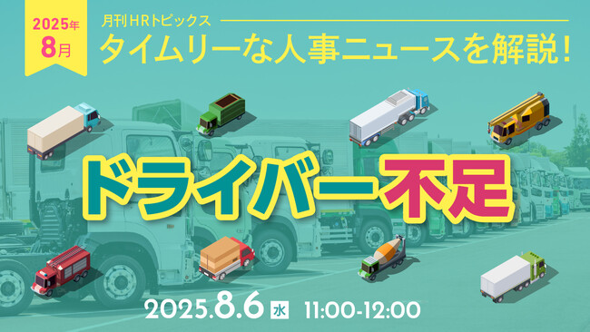 【採用担当者向け】タイムリーな人事ニュースを無料ウェビナーで解説！月刊HRトピックス ８月のテーマは「ドライバー不足」