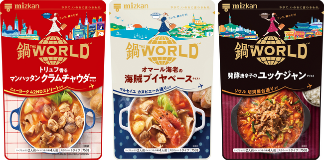 いつもの鍋で、世界を体感？！「鍋THE WORLD」新発売！