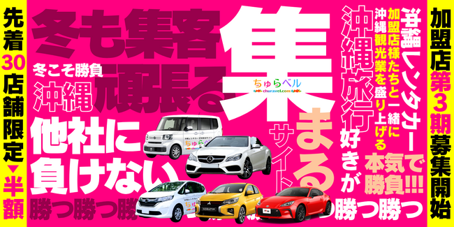 沖縄レンタカー予約サイト「ちゅらベル」加盟店の第3期募集を開始　先着30店舗限定