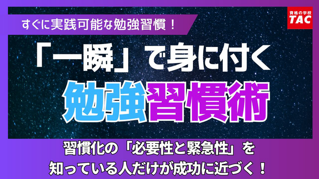【勉強習慣】「一瞬」で身に付く勉強習慣術（TAC実用講座）　申込開始！
