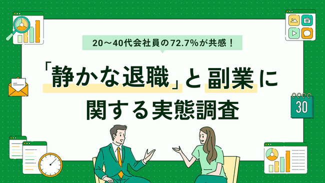 副業人材マッチングサービス『lotsful』、「静かな退職」と副業の実態調査