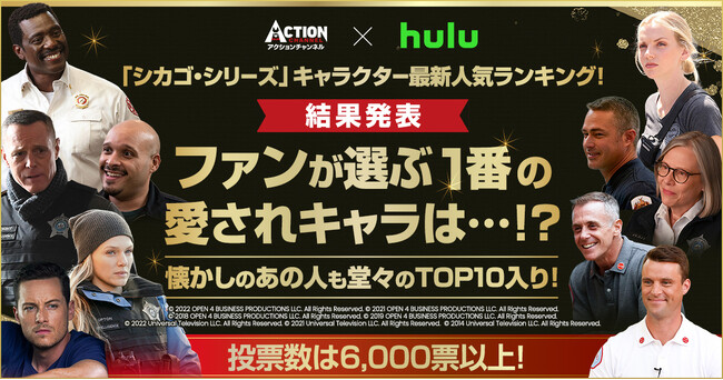 【結果発表！】 「シカゴ・シリーズ」キャラクター人気投票ファンが選ぶ、1番の愛されキャラは…!? チームで活躍する魅力的なメンバーそれぞれが支持された結果に! 懐かしのあの人も堂々のTOP10入り！