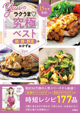 《累計36万部突破！》大人気『Yuuのラクうま』シリーズから、「全部15分以内でできる！」「家計にやさしい鶏・豚のメインおかず」「栄養たっぷりな野菜のサブおかず」を厳選したベスト版レシピが登場！
