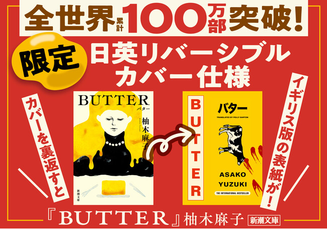全世界累計100万部突破！柚木麻子さん『BUTTER』（新潮文庫刊）に、限定の日英リバーシブルカバーが登場！