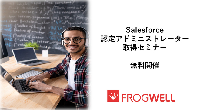 【無料オンライン】Salesforce認定アドミニストレーター取得セミナーをフロッグウェル(株)が2025/8/6(水)に無料開催