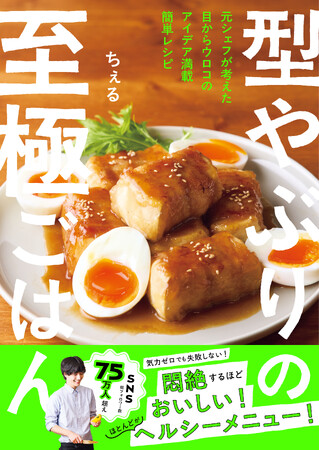 料理人歴9年の枠にとらわれないレシピを紹介! 「型やぶりの至極ごはん」が発売。