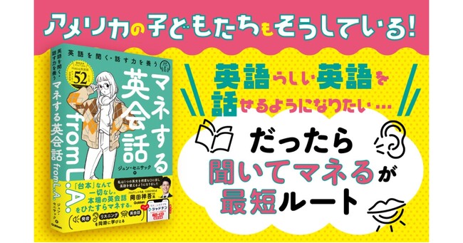 【YouTube登録者52万人】ロサンゼルスの英会話を“聞いて・マネして”25日間集中トレーニング！『マネする英会話from L.A.』発売