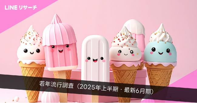 【LINEリサーチ】若年層の流行に関する定点調査(2025年6月)