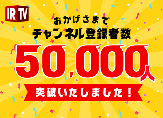 IR動画メディア『IRTV Channel』がチャンネル登録者数5万人を突破 