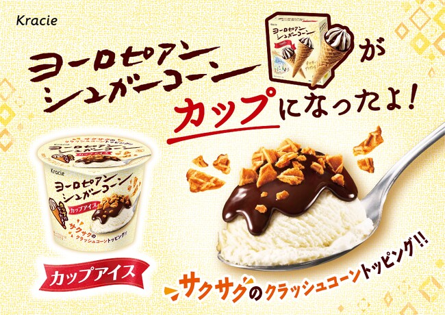 ヨーロピアンシュガーコーンを“スプーンで食べる”！「ヨーロピアンシュガーコーン ミニカップ」がついに全国発売！