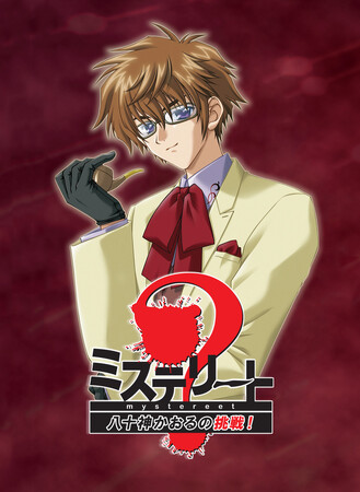 推理アドベンチャーの名作が装い新たに登場！　『ミステリート～八十神かおるの挑戦！～』本日 7月31日発売のお知らせ