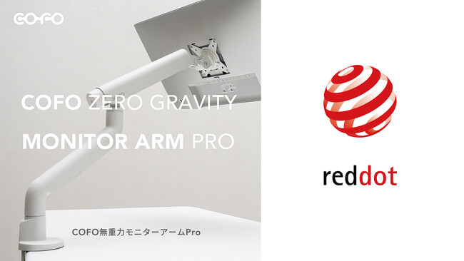 【ドイツ/デザイン賞受賞】COFO無重力モニターアームPro、ドイツの国際デザイン賞を受賞。