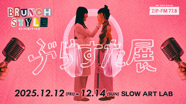 ラジオ番組をアートに!! ZIP-FM「BRUNCH STYLE」初の展覧会開催!!