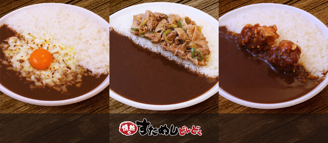 暑い夏でもスパイスの香りが食欲をそそる！情熱のすためしどんどん初 カレーメニューを全店発売開始 『すたみなカレー』『唐揚げカレー』『目玉チーズカレー』が新登場
