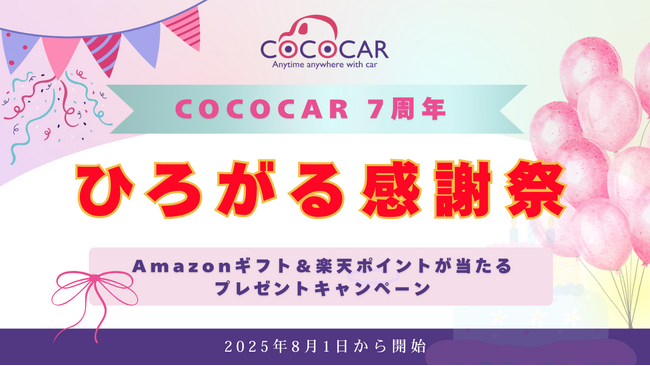 創業7周年記念！自社ローン専門の中古車販売店「COCOCAR」日頃の感謝を込めたAmazonギフト＆楽天ポイントが当たるプレゼントキャンペーン。「COCOCAR 7周年 ひろがる感謝祭」開催決定！