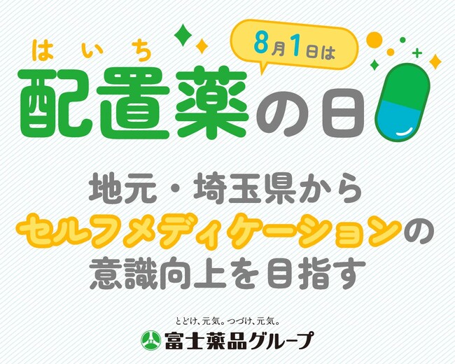 8月1日は「配置薬の日」！ 地元・埼玉県からセルフメディケーションの意識向上を目指す